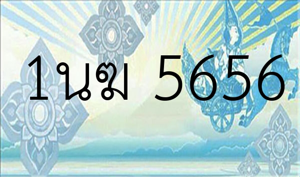 1นฆ 5656